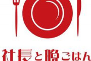 【画像】就活支援アプリ「社長と晩ごはん」、爆誕