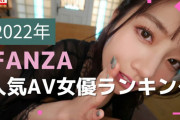 2022年FANZA人気AV女優ランキングTOP10! 1位:河北彩花 2位:松本いちか