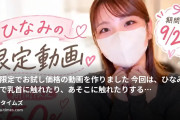 ひなみふぁみりあの動画・期間限定でお試し価格の動画を作りました💕今回は、ひなみが自分で乳首に触れたり、あそこに触れたりするシーンも入ってい...