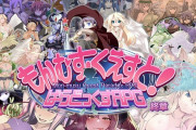 大作同人エロゲRPG『もんむす・くえすと！ぱらどっくす』、７年ぶりに続編がついに来月発売！