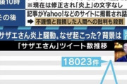 【悲報】サザエさん騒動の真実がやばすぎると話題になるωωωωω