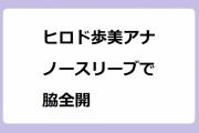 ヒロド歩美アナ　ノースリーブで脇全開！お正月からおめでたい三十路ツル腋フルオープン