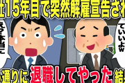 【2chスカッと】入社15年目で上司から急に解雇宣告「明日から来なくていいよw」俺「了解しましたw」→ほんとに退職した結果w【ゆっくり解説】