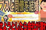 デブスと同僚を結婚させようとしたら会社が潰れた【2ch面白いスレ】