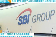 SBI、新生銀行へのTOB期間を12月8日まで延長(2021年9月29日)