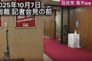【悲報】高市の会見前にマスコミが「支持率下げてやる」と言っている音声が拾われてしまう