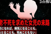 【2ch怖いスレ】不老不死を求めた女児の末路「人形になれば、病気になることも、年をとることも、死ぬこともない」【ゆっくり解説】