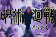 呪術廻戦の作者「ハッピーエンドにならない、呪術は薄っぺらい正義のぶつかり合い」
