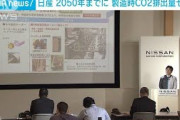 日産「新技術で2050年に製造時CO2排出量ゼロへ」(2021年10月9日)