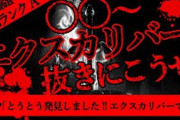 【2ch怖い話】エクスカリバー【恐怖ランクA】