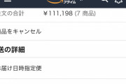 【画像】アマゾンでとんでもない額の物を買ってしまったｗｗｗｗ