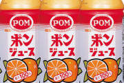 【悲報】ポンジュース、1L→800mlへリニューアル