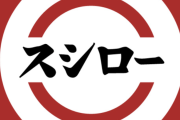 【画像】スシローさん、露骨に手を抜いてしまうwwwwwwww