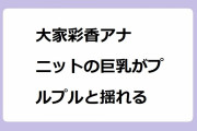 大家彩香アナ　ニットの巨乳がプルプルと揺れる！朗読劇の舞台裏で緊張のあまり揺らしてしまう
