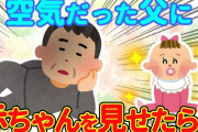 【2chほっこり】空気のように無口だと思ってた父→生まれたばかりの赤ちゃんを見せてみたら…【ゆっくり】