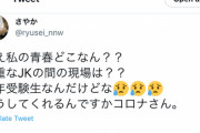 【悲報】高校生「返してぇ！私たちの一度きりの高校時代返してよぉぉぉおおお！！！！！！」