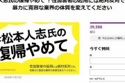【悲報】松本人志がテレビに復帰するの反対か賛成かの署名活動の差が激しすぎると話題にw