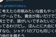 【悲報】eスポーツ日本代表「将棋なんか誰もやってないゴミ競技。賞金が高いだけで頭がいいようにイキってる」