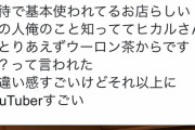 【悲報】ヒカルさん、世界的な大企業のお偉いさんに呼ばれるｗｗｗｗｗｗｗｗｗｗｗｗ