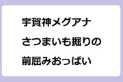 宇賀神メグアナ　さつまいも掘りの前屈みおっぱい