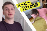 噂の筋トレ「バーピー」を50回×1ヶ月続けたらジャニーズみたいな細マッチョになったから見て