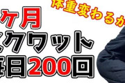 【速報】毎日200回でいいから自重スクワットやれよー！！！
