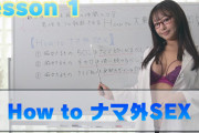 ゴムを外せば、アナタも大量ナマ外射精できる！葉月まゆが導くHow to真正生痴女レッスン