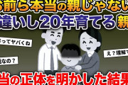20年間、俺を実の子と勘違いして育て続ける親に本当の正体を明かした結果…【2ch修羅場スレ・ゆっくり解説】