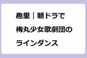 趣里｜朝ドラで梅丸少女歌劇団のラインダンス！『四季の宴』オンステージ