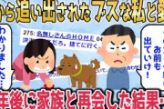 【2chスカッとスレ】両親や姉に嫌われ家から追い出されたブスな私と愛犬⇒10年後、再び絶縁中の家族と再会。でも私には味方が…ｗ【ゆっくり】