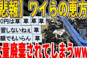 【2ch面白いスレ】【悲報】ワイらの恵方巻、大量廃棄されてしまうｗｗｗｗｗｗｗ　聞き流し/2ch天国