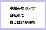 中原みなみアナの自転車で風を受けてブラウスが張り付いたおっぱいが段差で弾む