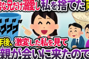 「馬鹿でブスな娘はいらない」イケメンで優秀な兄ばかりを溺愛する両親。叔父夫婦「私たちが引き取る」と私を育ててくれた→10年後、激変した私を見た両親が会いに来て…【2chスカッと】