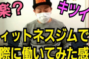 【朗報】ワイニート、フィットネスジムのバイトの面接にいく