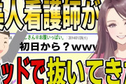 【2ch面白スレ】一週間入院することに。美人看護師(27)が夜にベッドで〇いてきたwwww【ゆっくり解説】