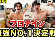 美味しいプロテインって結局どれなの？