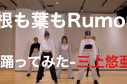 【動画】元AKBセクシー女優・三上悠亜さんの『根も葉もRumor』ｷﾀ━━━━(ﾟ∀ﾟ)━━━━!!?