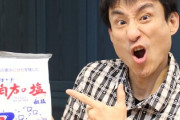 【悲報】『伯方の塩』メキシコの塩だったとバレるｗｗｗｗｗｗｗｗｗｗｗ?