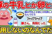 なんJ民「そういえば豚の牛乳とか卵とか利用しないな なんでだろ」【2ch面白いスレ】
