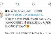 adoちゃん「なんでさぁ、１日は24時間なワケ？割とムリなんだけド?」←1.8万いいね