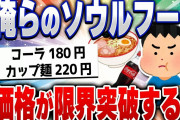 【2ch住民の反応集】値上がりしすぎていつの間にかとんでもない価格になっていたもの [ 5chスレまとめ ]