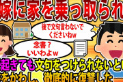 【2ch修羅場スレ】兄嫁に家を乗っ取られた。明け渡す際に「何があっても文句を一切言わない」などの条件の念書をかわした。→復讐開始【ゆっくり解説】