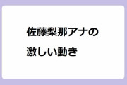 佐藤梨那アナの激しい動き！マグカップを両手でホールドして空気抜きシェイク