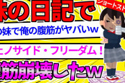 【2ch面白いスレ】妹の日記を発見→腹筋崩壊www【妹SS】