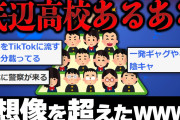 【2ch面白いスレ】偏差値低い、底辺高校あるあるｗｗｗ【ゆっくり】