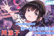 アイマス声優・前川涼子さんが音声作品デビュー！「いっぱいのご奉仕。たくさん楽しんでね、にーさん。」