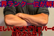 筋トレ器具のハンドグリップ意味あんの？ｗ