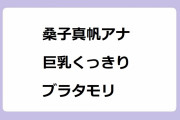 桑子真帆アナ　巨乳くっきりブラタモリ！笑った序にお腹を押さえて新婚人妻オッパイを強調してしまう