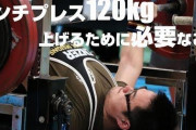 【朗報】ベンチプレス120キロ8回挙げれたwwwwww