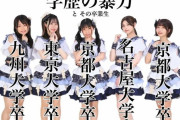 【画像】高学歴アイドルグループ「学歴の暴力」が凄すぎる